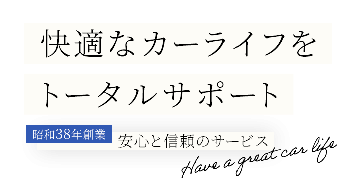 カーライフをトータルサポート