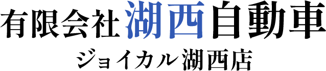 有限会社湖西自動車