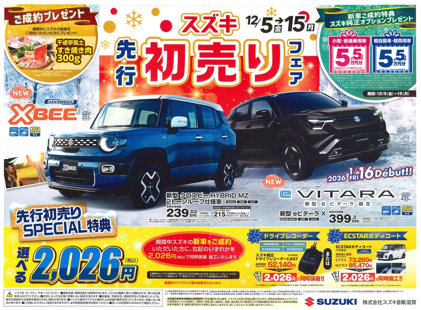 『スズキ先行初売りフェア』12/5(金)～15(月)