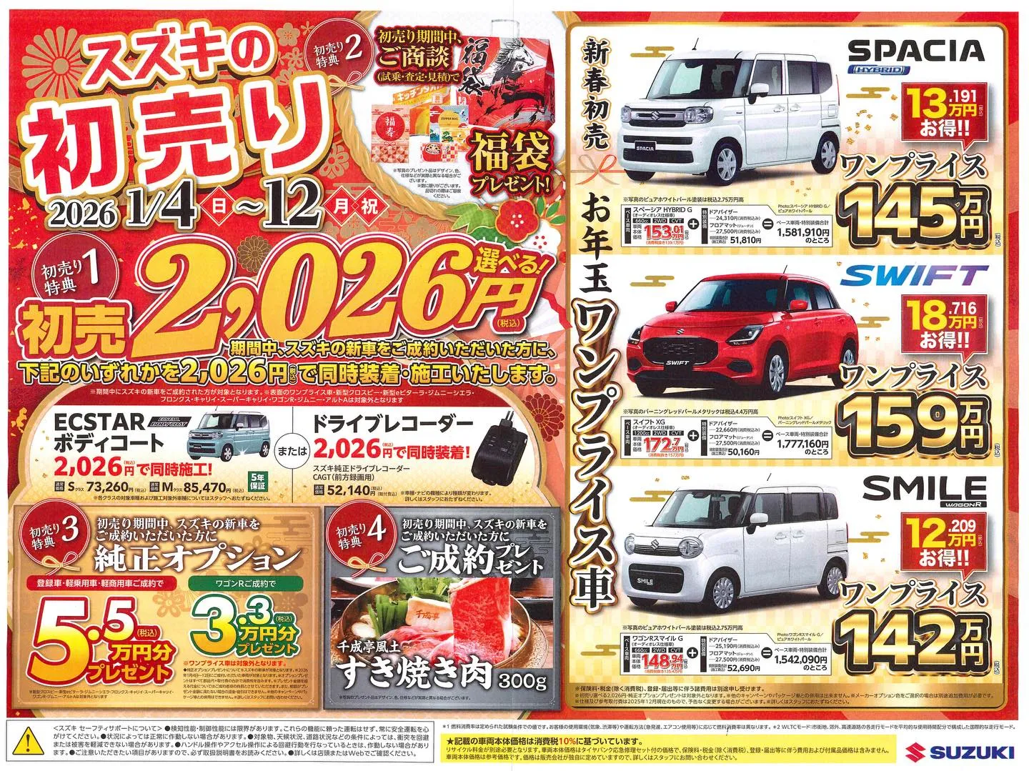 【スズキの初売り＆大初夢フェア】