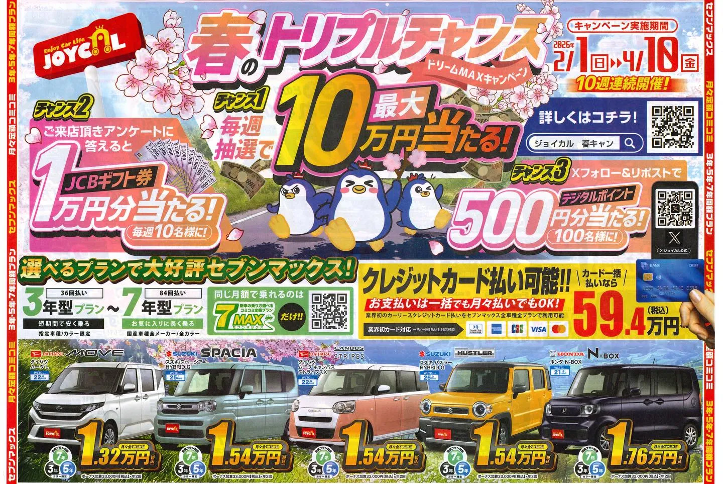 【春のトリプルチャンス ドリームMAXキャンペーン】