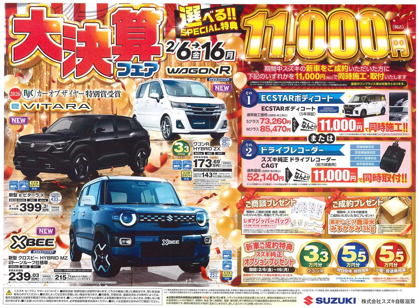 【スズキ大決算フェア】