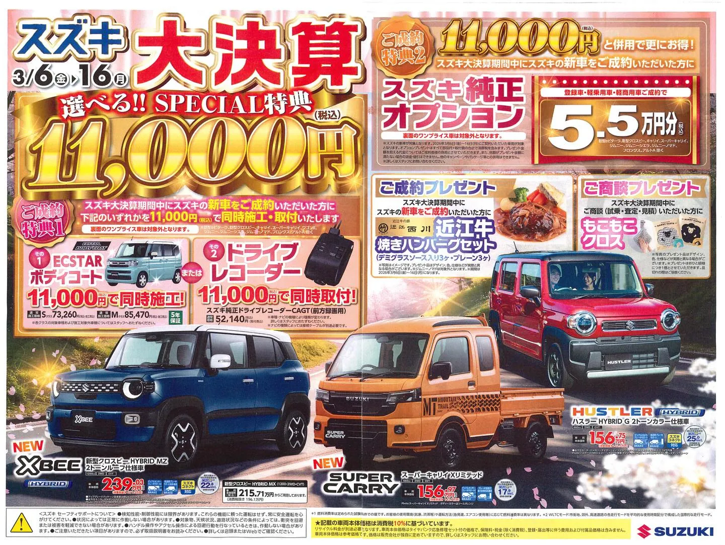 【スズキ大決算フェア】