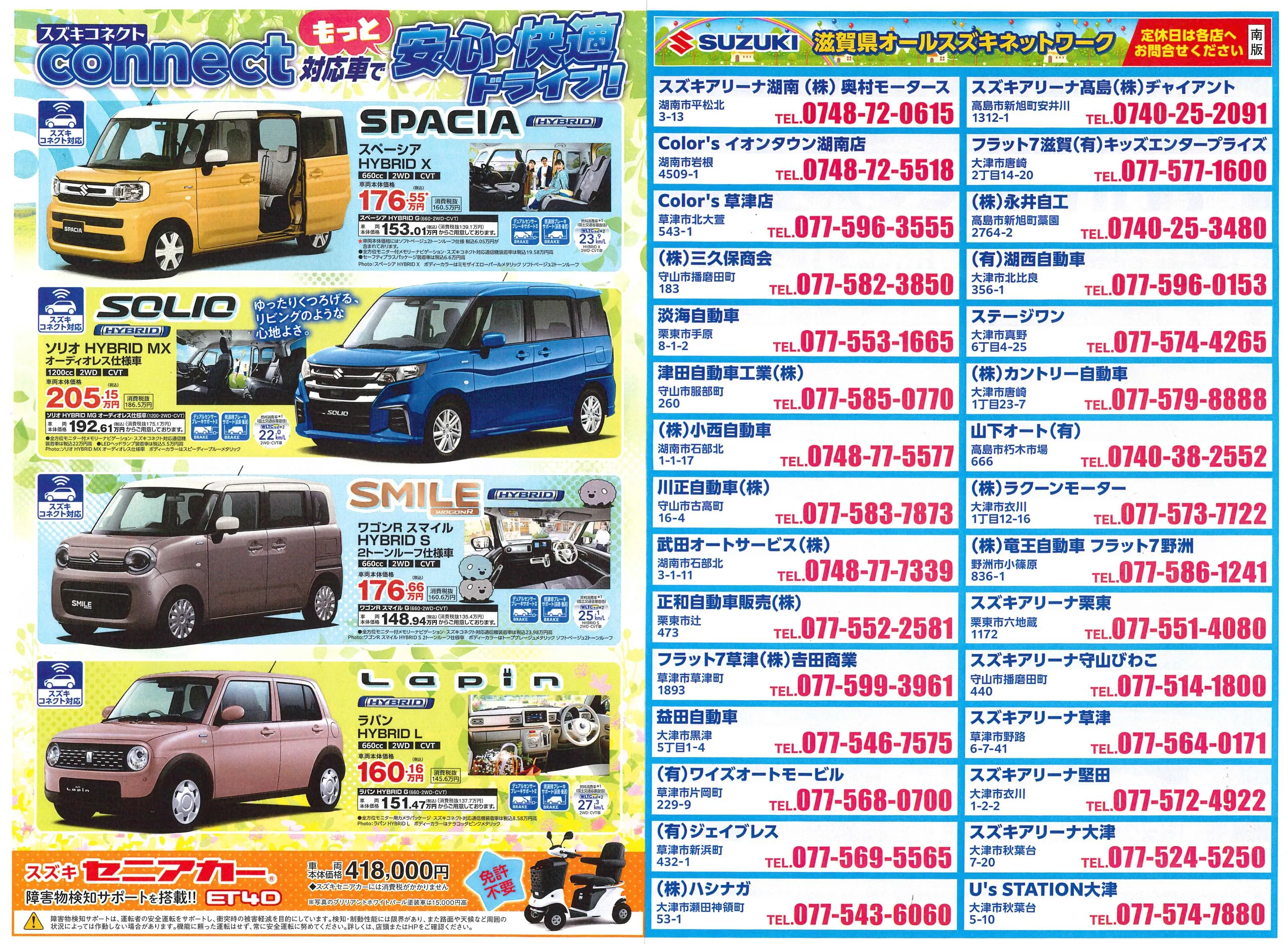 【スズキ 安心コネクトフェア】