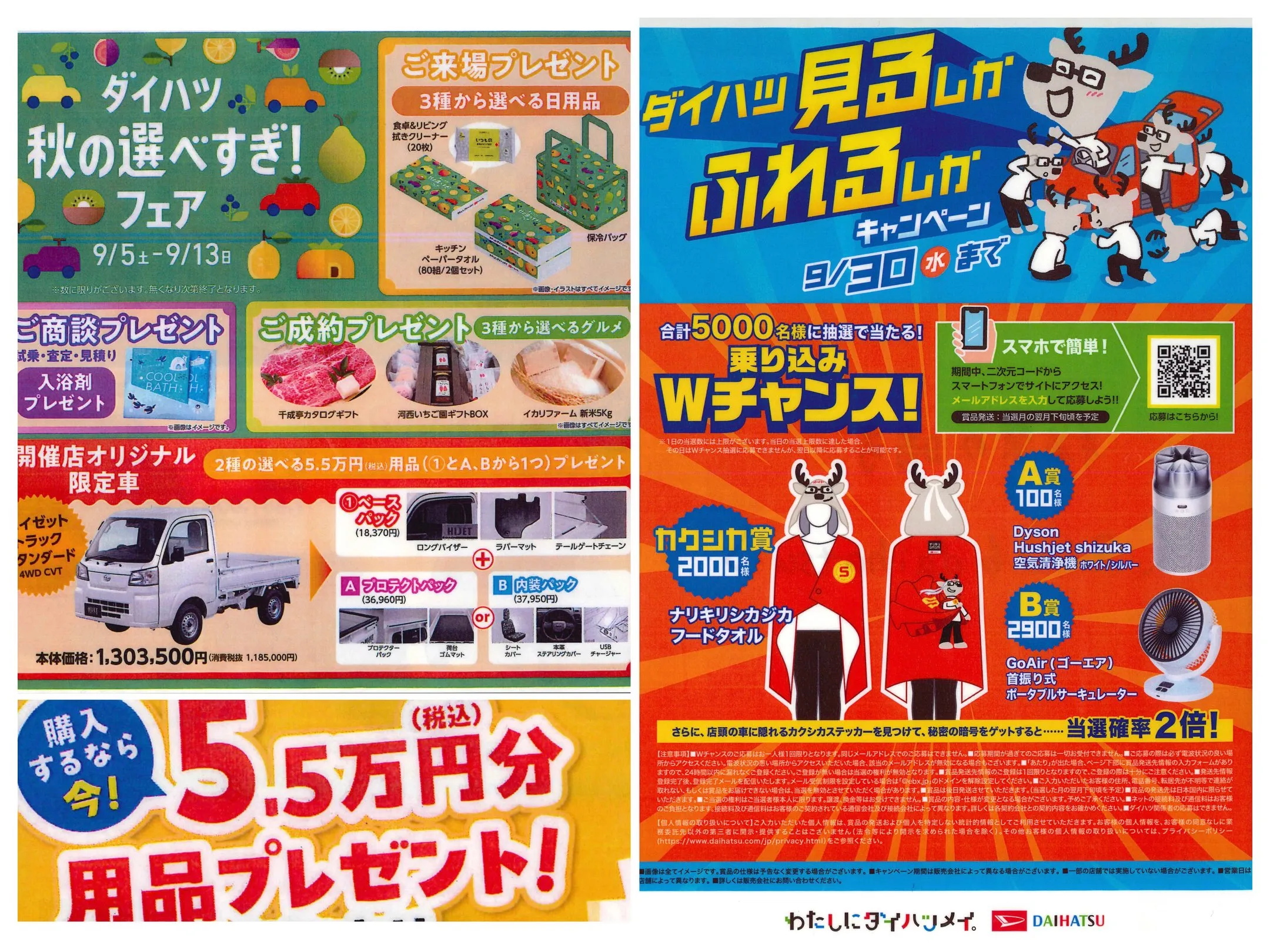 【ダイハツ秋の選べすぎ❗️フェア】