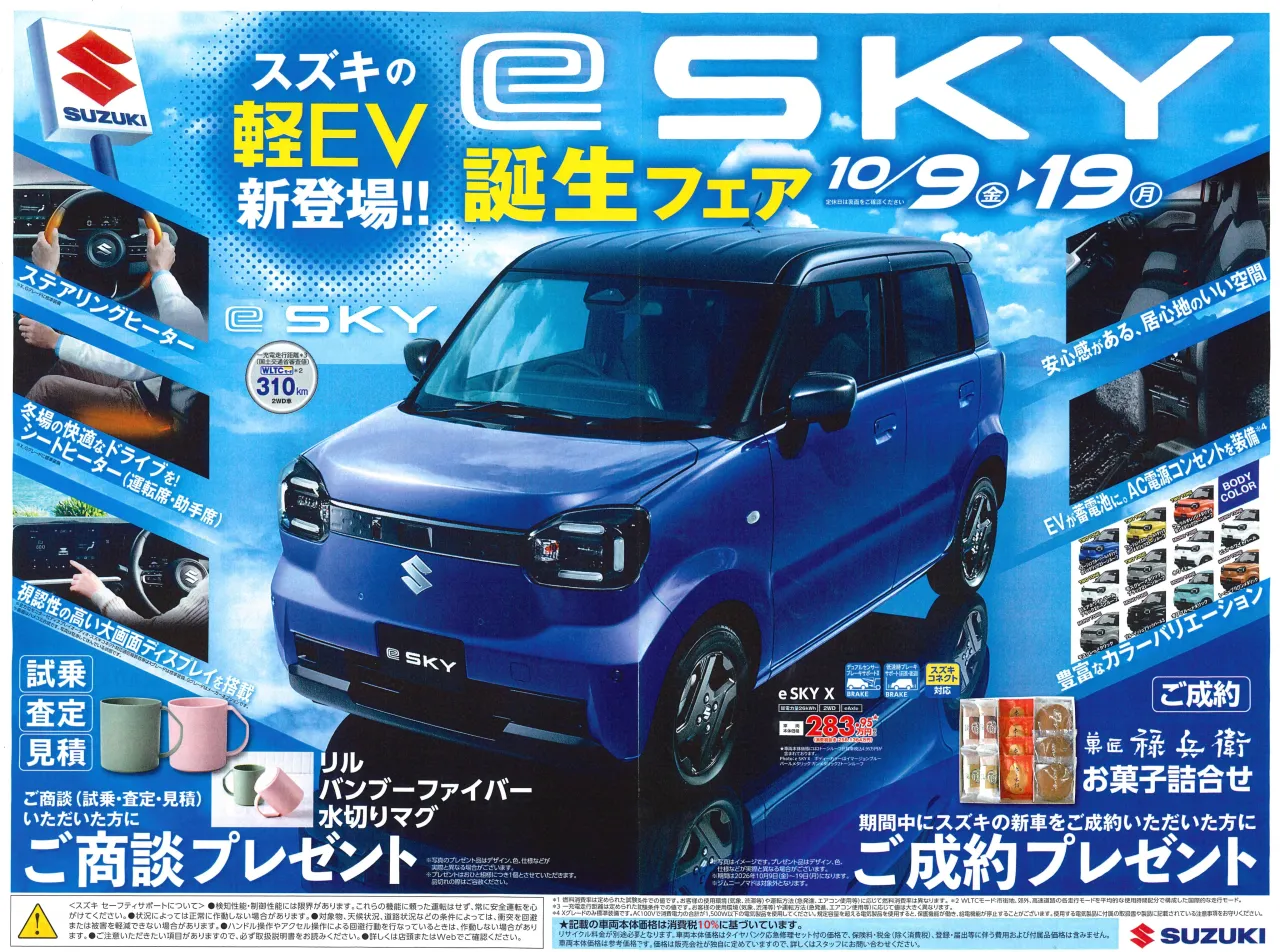 【eSKY誕生フェア】